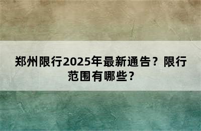 郑州限行2025年最新通告？限行范围有哪些？