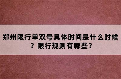 郑州限行单双号具体时间是什么时候？限行规则有哪些？