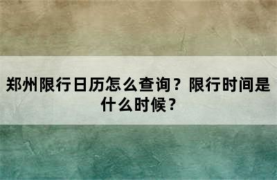 郑州限行日历怎么查询？限行时间是什么时候？