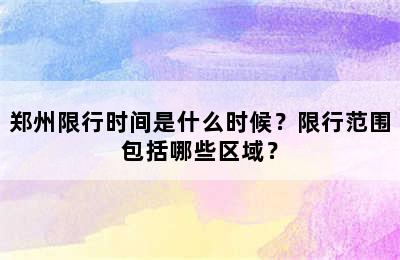郑州限行时间是什么时候？限行范围包括哪些区域？