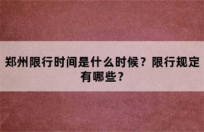 郑州限行时间是什么时候？限行规定有哪些？