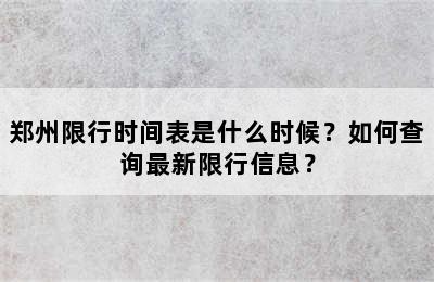 郑州限行时间表是什么时候？如何查询最新限行信息？