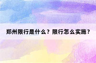郑州限行是什么？限行怎么实施？