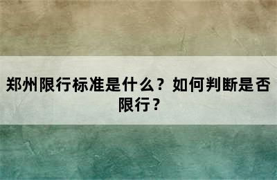 郑州限行标准是什么？如何判断是否限行？