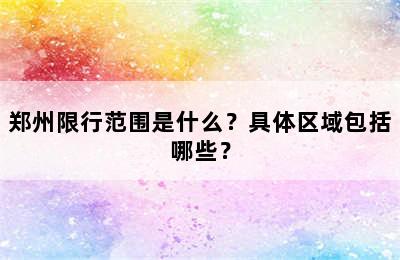 郑州限行范围是什么？具体区域包括哪些？