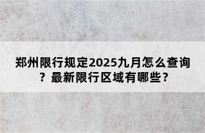 郑州限行规定2025九月怎么查询？最新限行区域有哪些？