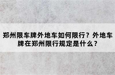 郑州限车牌外地车如何限行？外地车牌在郑州限行规定是什么？