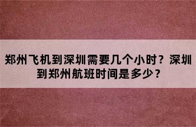 郑州飞机到深圳需要几个小时？深圳到郑州航班时间是多少？