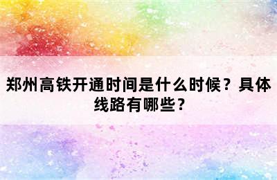 郑州高铁开通时间是什么时候？具体线路有哪些？