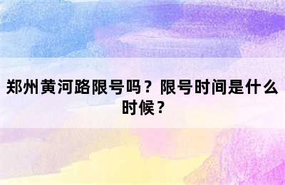 郑州黄河路限号吗？限号时间是什么时候？