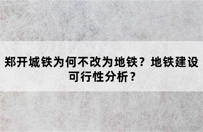 郑开城铁为何不改为地铁？地铁建设可行性分析？