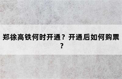 郑徐高铁何时开通？开通后如何购票？