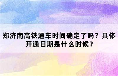 郑济南高铁通车时间确定了吗？具体开通日期是什么时候？