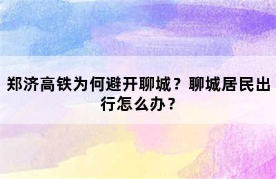 郑济高铁为何避开聊城？聊城居民出行怎么办？