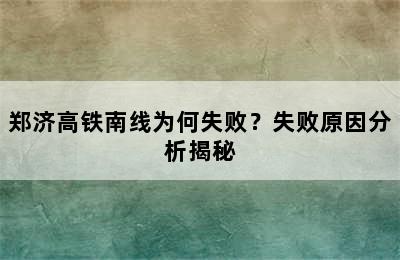 郑济高铁南线为何失败？失败原因分析揭秘