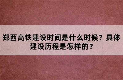 郑西高铁建设时间是什么时候？具体建设历程是怎样的？