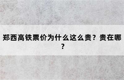 郑西高铁票价为什么这么贵？贵在哪？