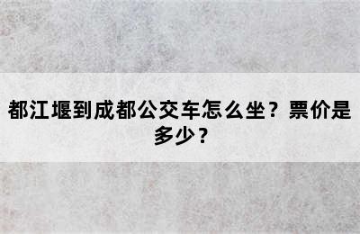 都江堰到成都公交车怎么坐？票价是多少？