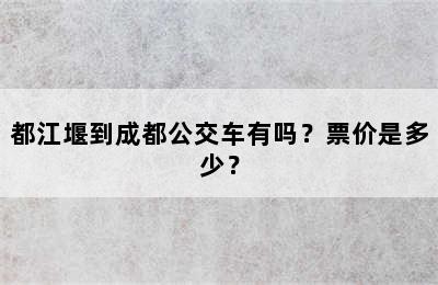 都江堰到成都公交车有吗？票价是多少？