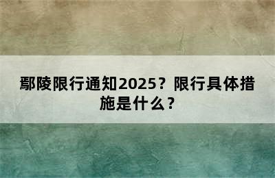 鄢陵限行通知2025？限行具体措施是什么？