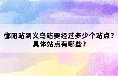 鄱阳站到义乌站要经过多少个站点？具体站点有哪些？