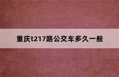 重庆t217路公交车多久一般