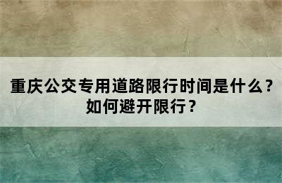 重庆公交专用道路限行时间是什么？如何避开限行？