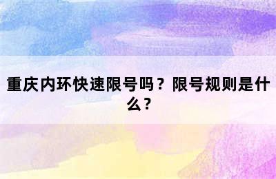 重庆内环快速限号吗？限号规则是什么？