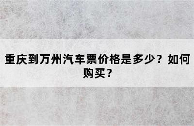 重庆到万州汽车票价格是多少？如何购买？
