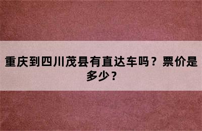 重庆到四川茂县有直达车吗？票价是多少？