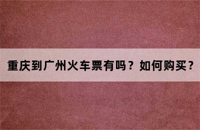 重庆到广州火车票有吗？如何购买？