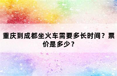 重庆到成都坐火车需要多长时间？票价是多少？