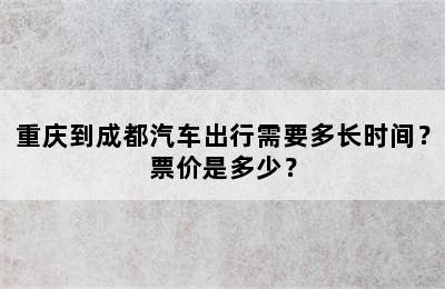 重庆到成都汽车出行需要多长时间？票价是多少？
