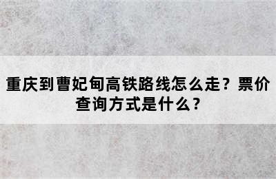 重庆到曹妃甸高铁路线怎么走？票价查询方式是什么？