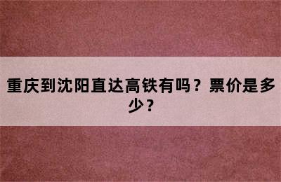 重庆到沈阳直达高铁有吗？票价是多少？