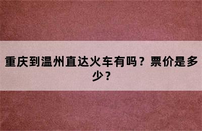 重庆到温州直达火车有吗？票价是多少？