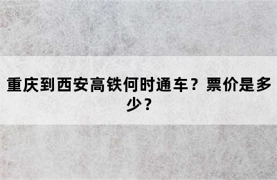 重庆到西安高铁何时通车？票价是多少？