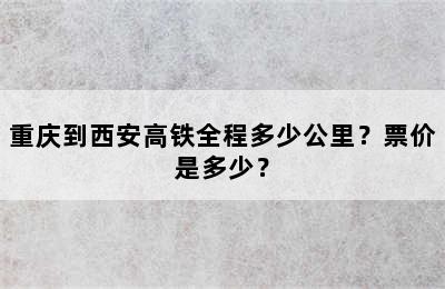 重庆到西安高铁全程多少公里？票价是多少？