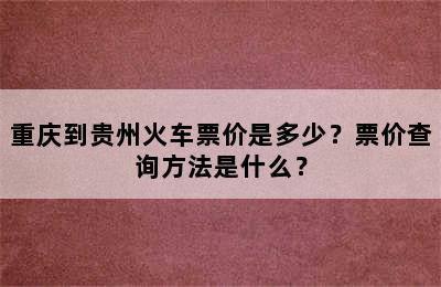 重庆到贵州火车票价是多少？票价查询方法是什么？