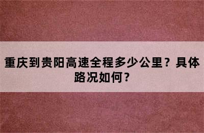 重庆到贵阳高速全程多少公里？具体路况如何？