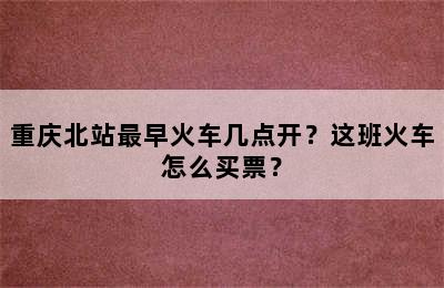 重庆北站最早火车几点开？这班火车怎么买票？