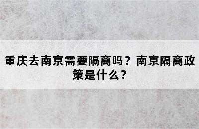 重庆去南京需要隔离吗？南京隔离政策是什么？