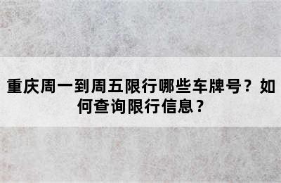 重庆周一到周五限行哪些车牌号？如何查询限行信息？