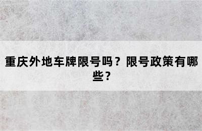 重庆外地车牌限号吗？限号政策有哪些？