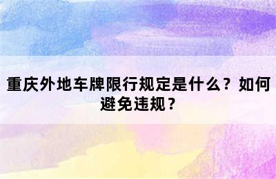 重庆外地车牌限行规定是什么？如何避免违规？