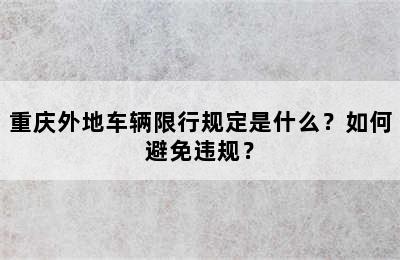 重庆外地车辆限行规定是什么？如何避免违规？
