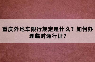 重庆外地车限行规定是什么？如何办理临时通行证？