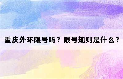 重庆外环限号吗？限号规则是什么？