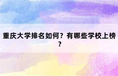 重庆大学排名如何？有哪些学校上榜？