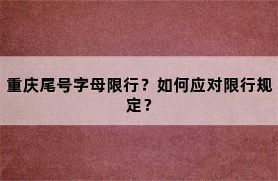 重庆尾号字母限行？如何应对限行规定？